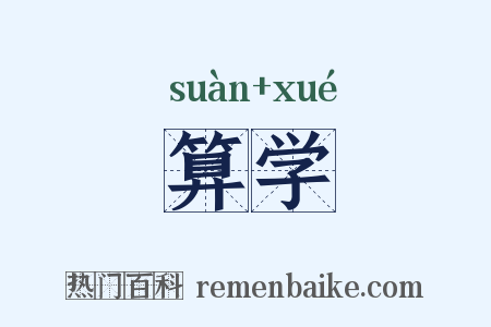 算学是什么意思的图片